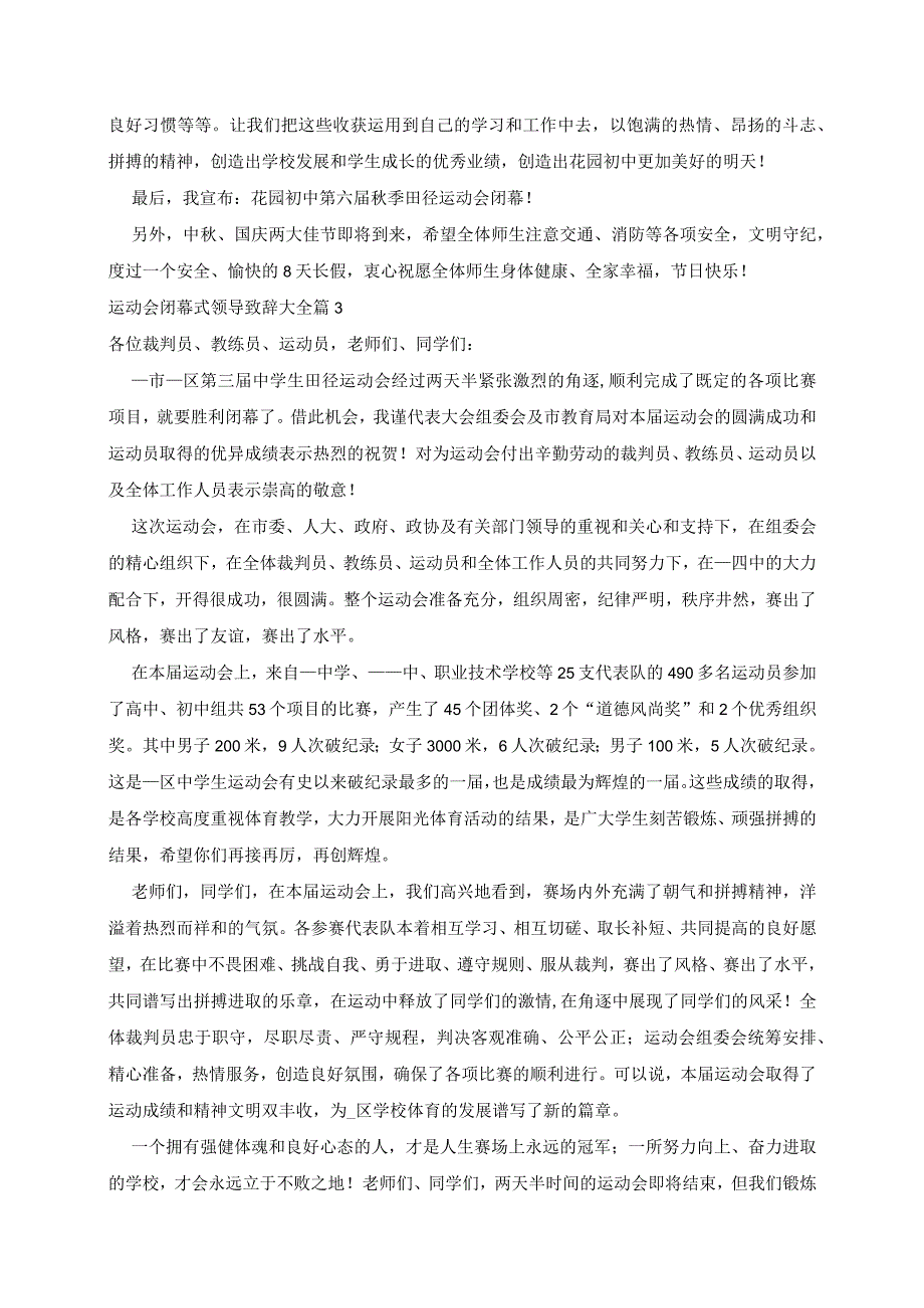 运动会闭幕式领导致辞大全5篇.docx_第3页