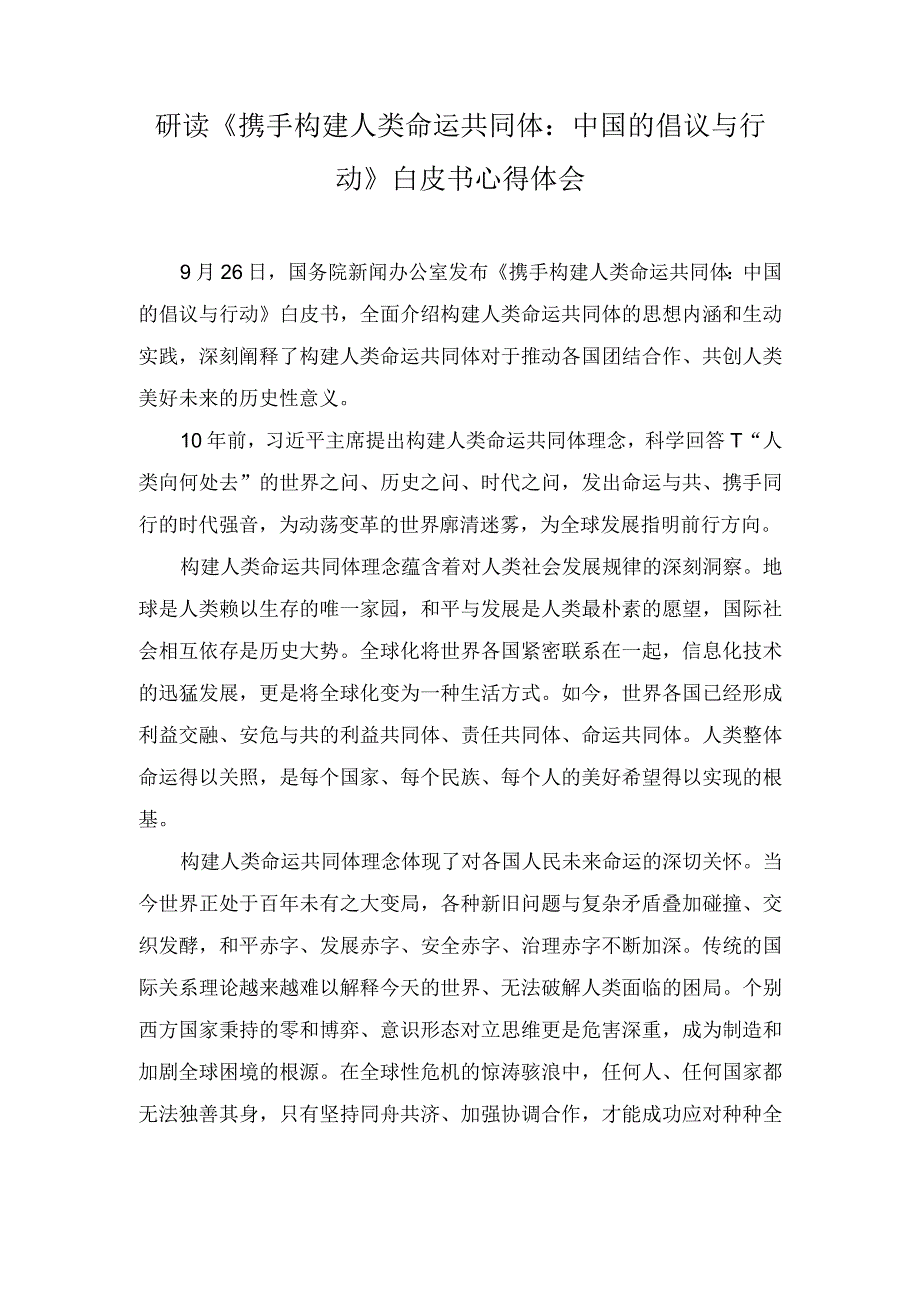 （2篇）2023年《携手构建人类命运共同体：中国的倡议与行动》白皮书心得体会（附解读）.docx_第1页