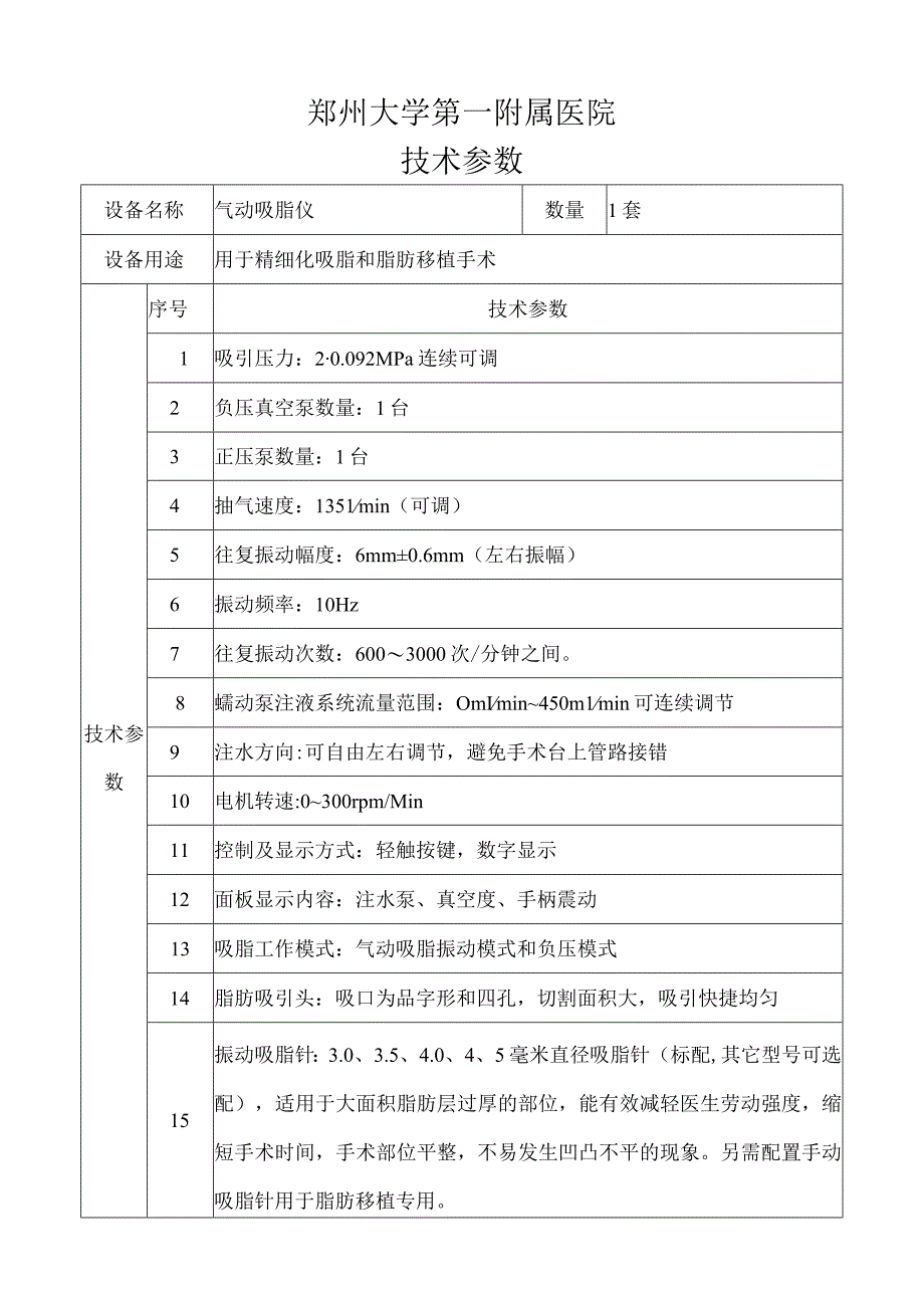 郑州大学第一附属医院技术参数.docx_第1页