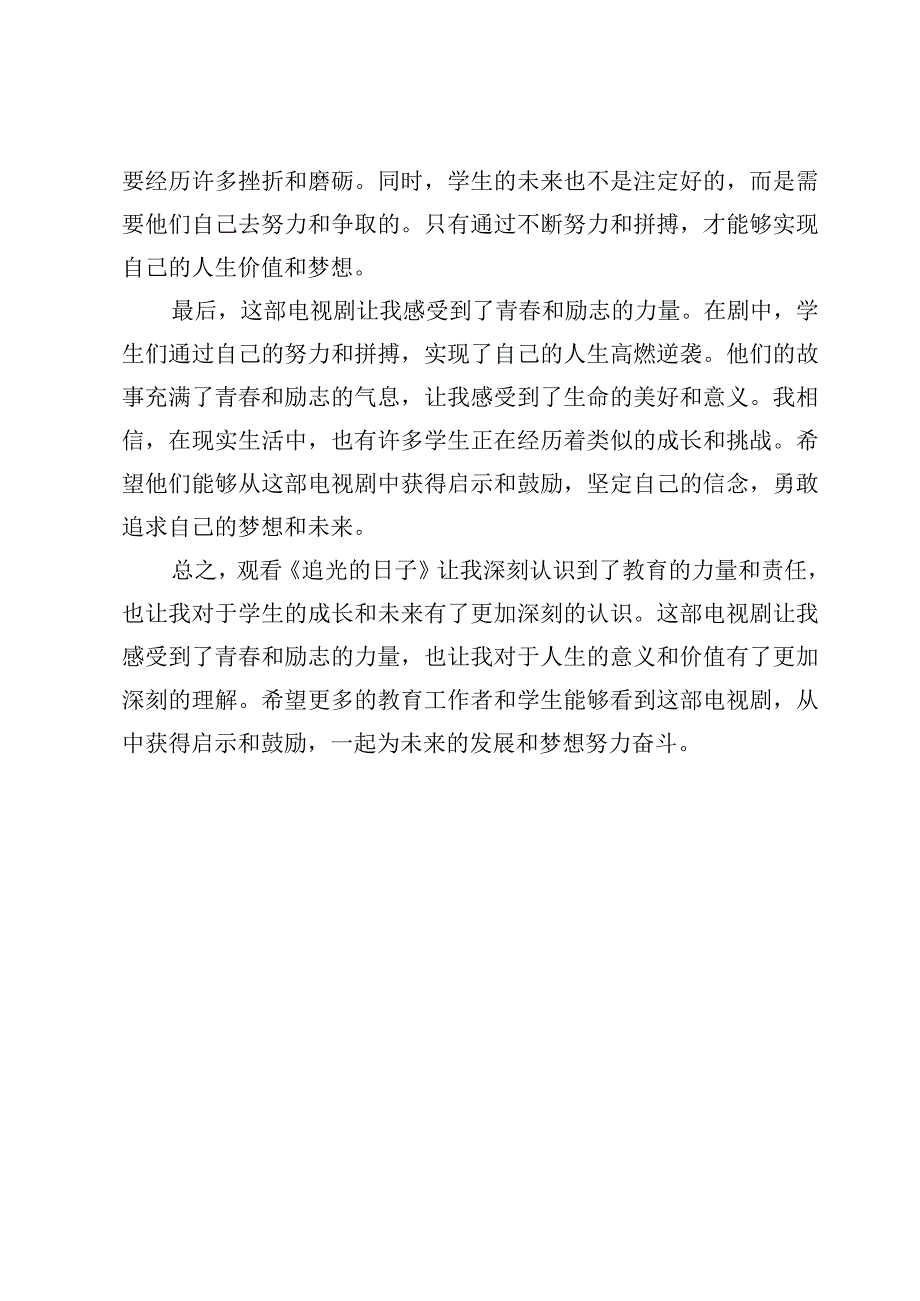 （6篇）教育工作者观看《追光的日子》心得体会范文.docx_第2页