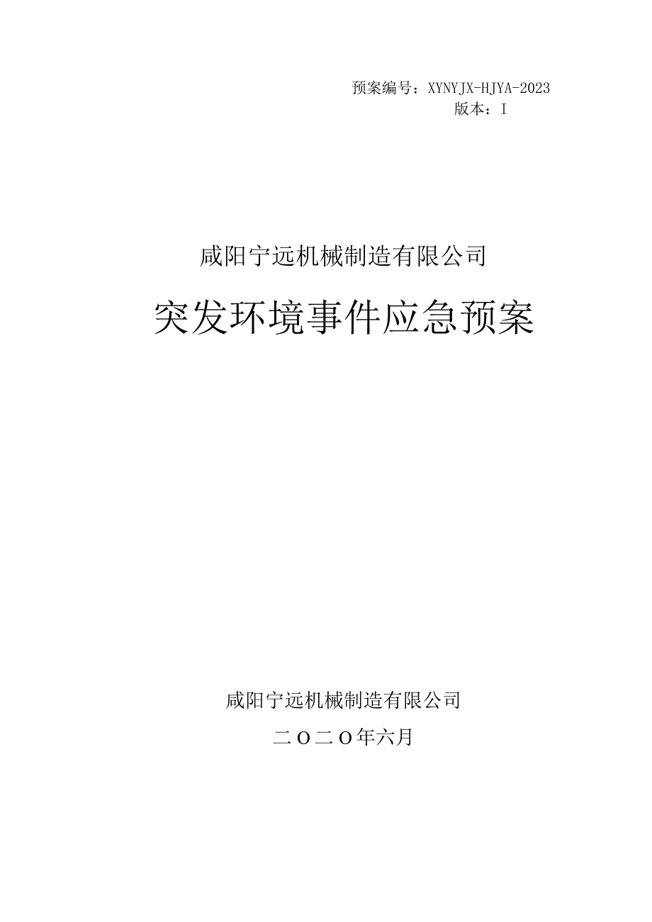 预案XYNYJX-HJYA-2020版本Ⅰ咸阳宁远机械制造有限公司突发环境事件应急预案.docx_第1页