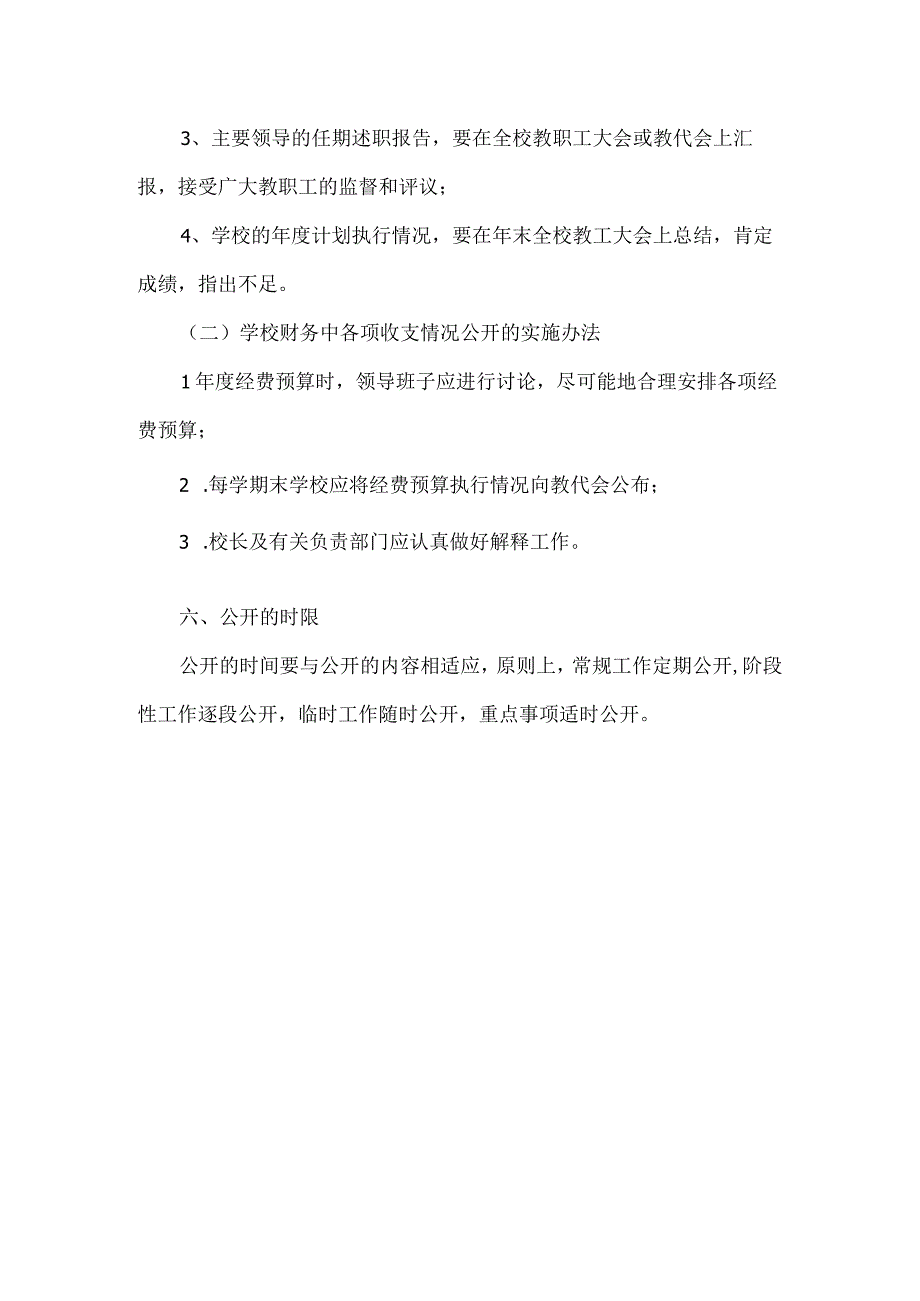 高级中学学校校务公开制度.docx_第3页