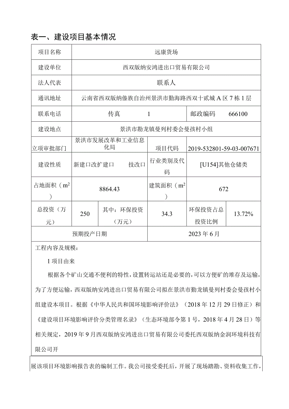 远康货场环评报告.docx_第2页