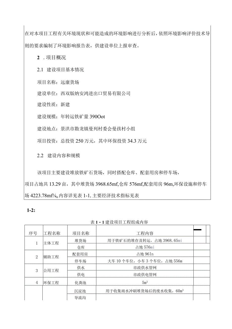 远康货场环评报告.docx_第3页