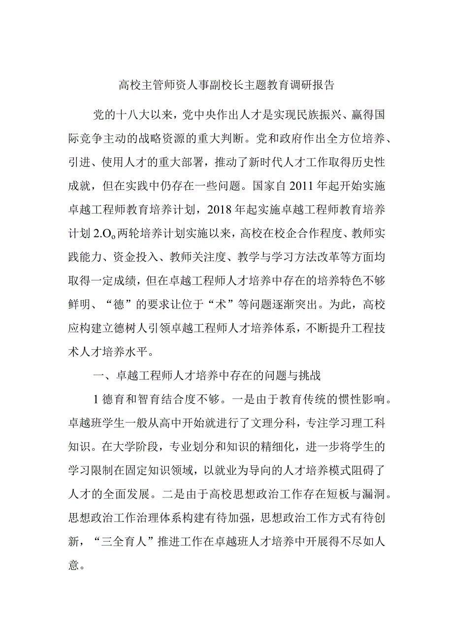 高校主管师资人事副校长主题教育调研报告.docx_第1页