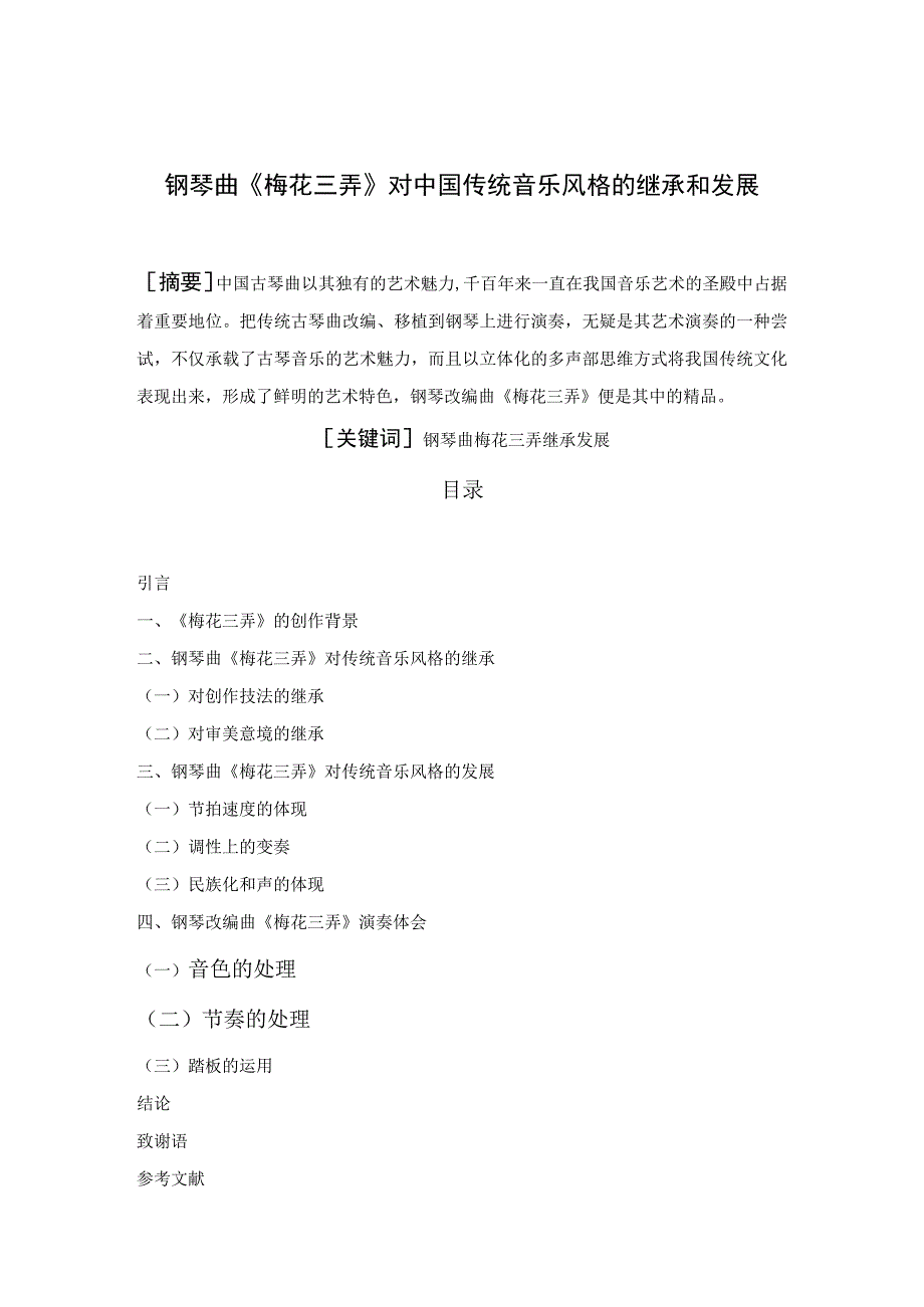 钢琴曲《梅花三弄》对中国传统音乐风格的继承和发展.docx_第1页