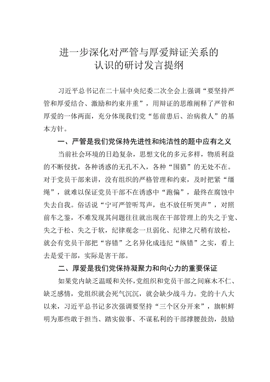 进一步深化对严管与厚爱辩证关系的认识的研讨发言提纲.docx_第1页