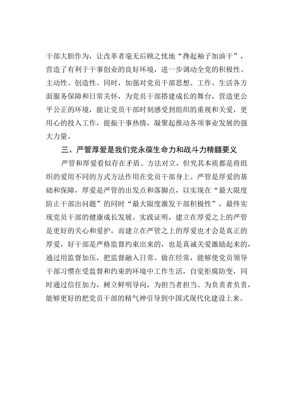 进一步深化对严管与厚爱辩证关系的认识的研讨发言提纲.docx_第2页