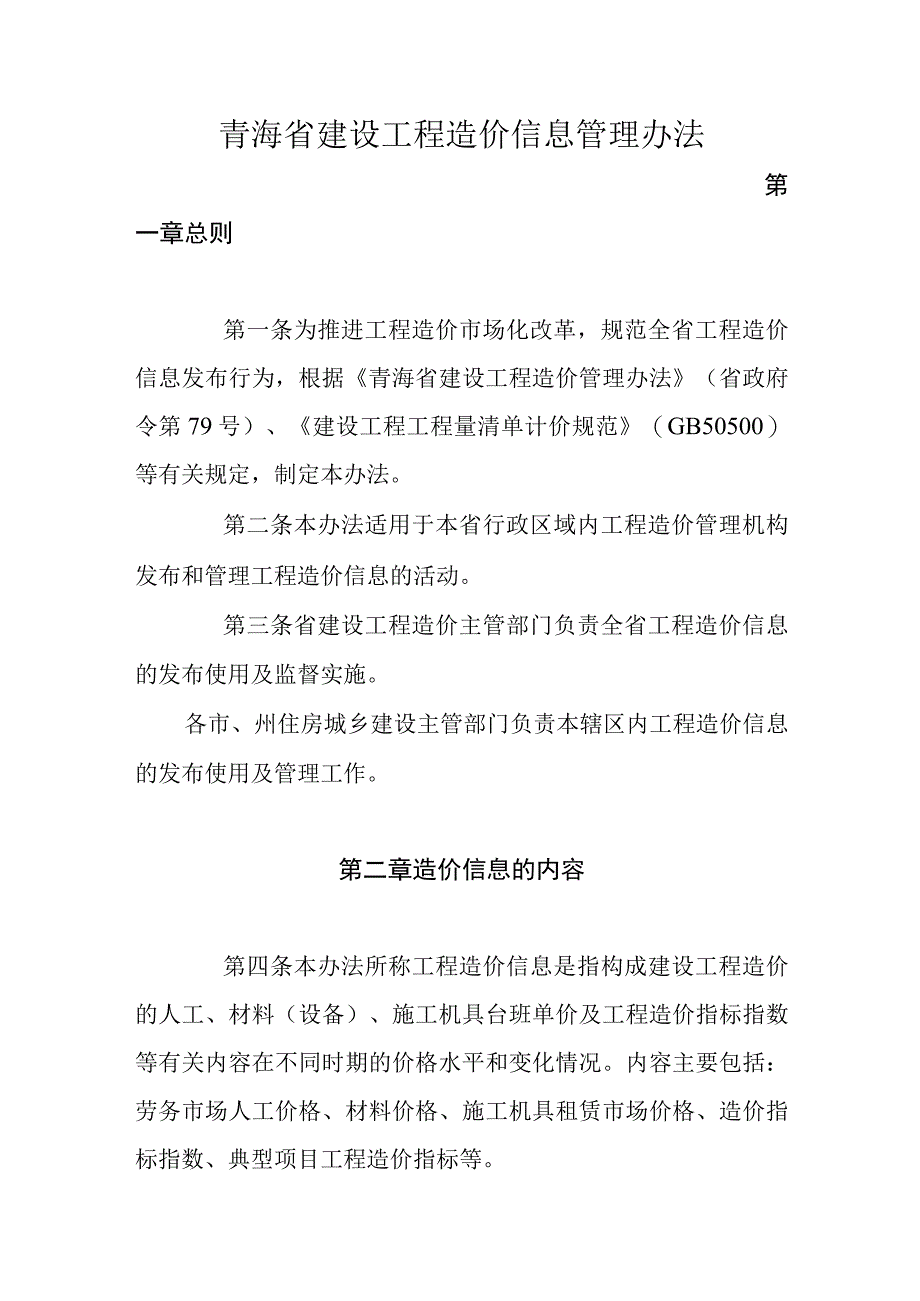 青海省建设工程造价信息管理办法.docx_第1页