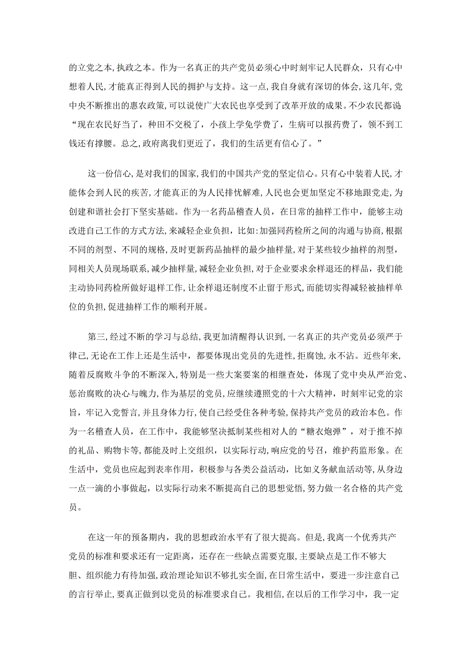 预备党员转正申请书（精选27篇）.docx_第3页