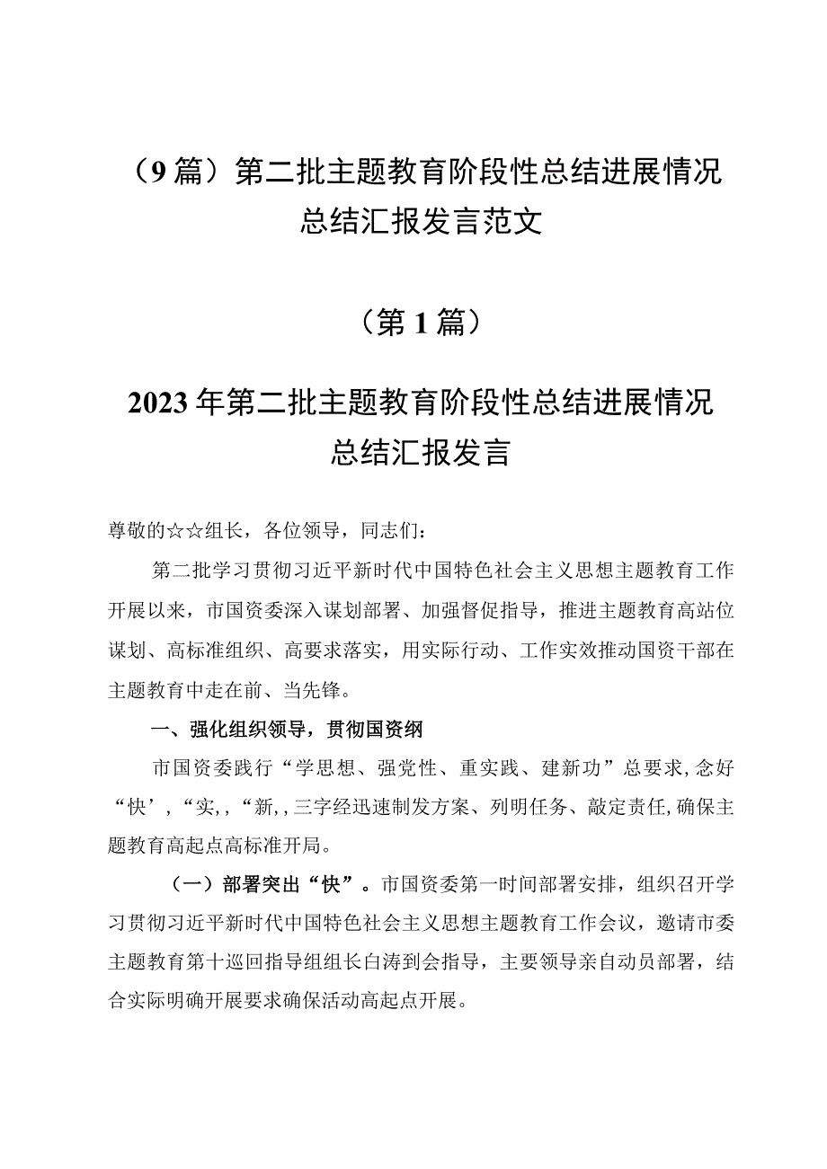 （9篇）第二批主题教育阶段性总结进展情况总结汇报发言范文.docx_第1页