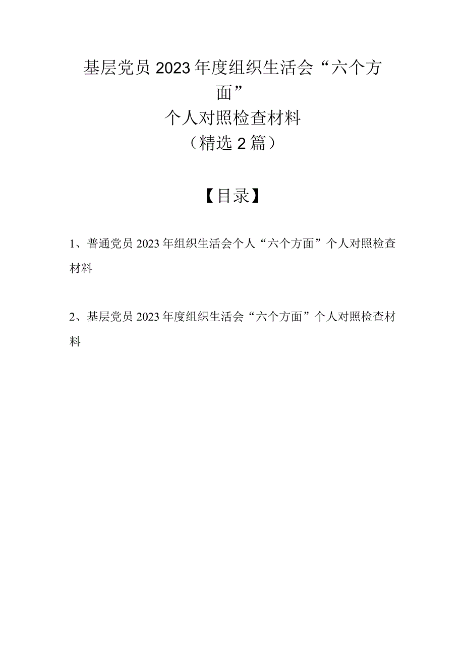 （精选2篇）基层党员2023年度组织生活会六个方面个人对照检查材料.docx_第1页