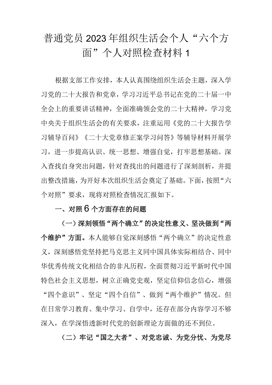 （精选2篇）基层党员2023年度组织生活会六个方面个人对照检查材料.docx_第2页