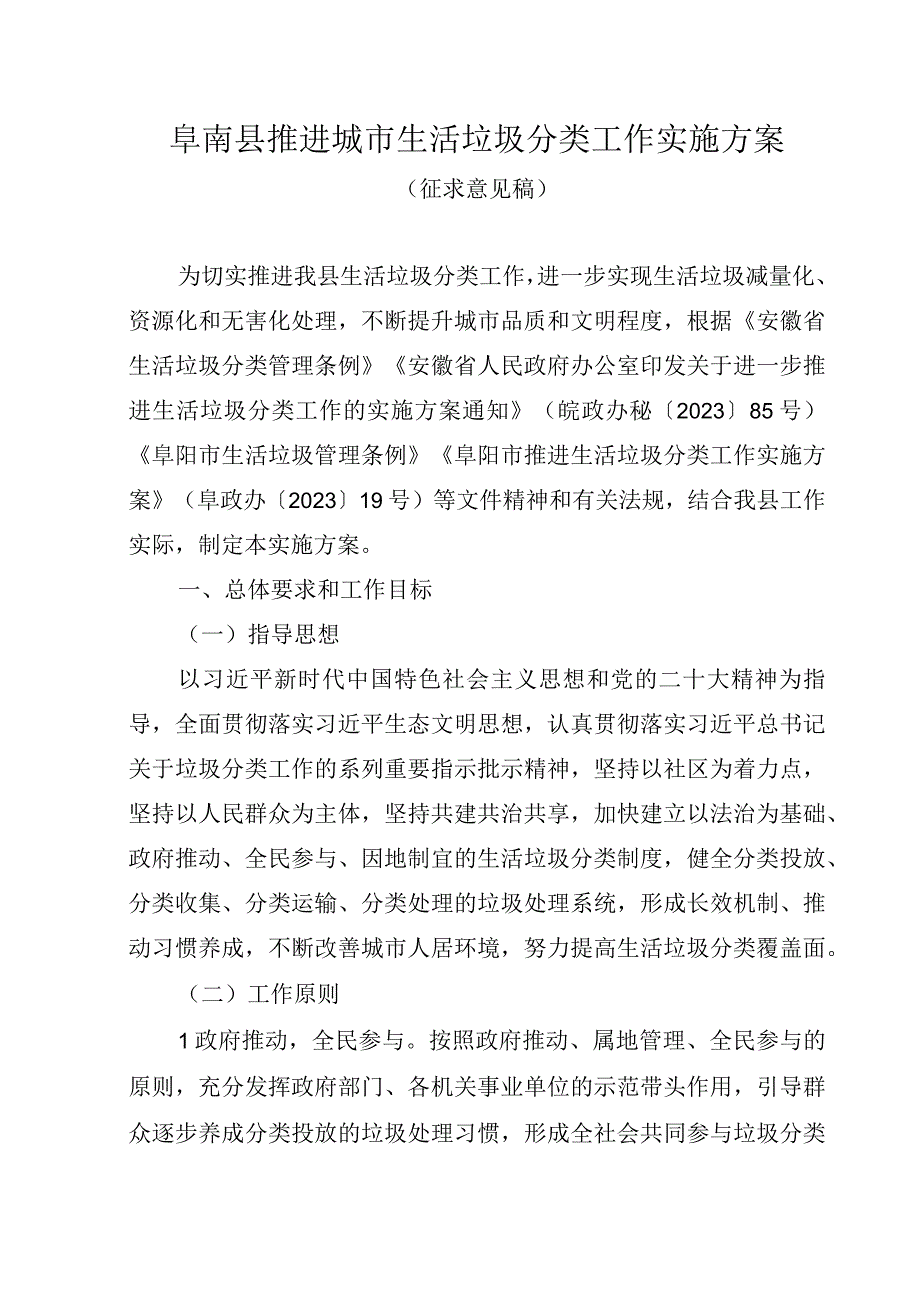 阜南县推进城市生活垃圾分类工作实施方案.docx_第1页