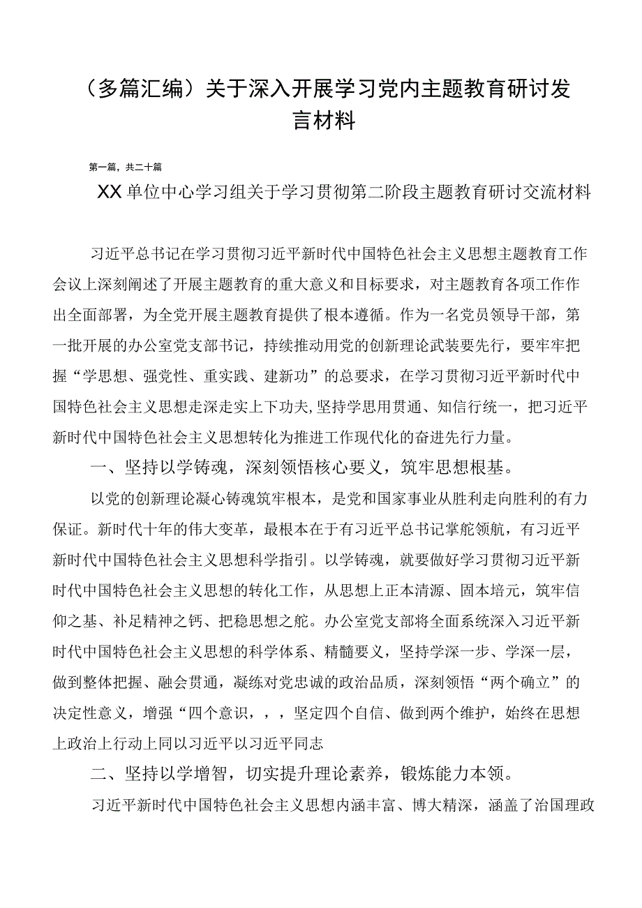 （多篇汇编）关于深入开展学习党内主题教育研讨发言材料.docx_第1页