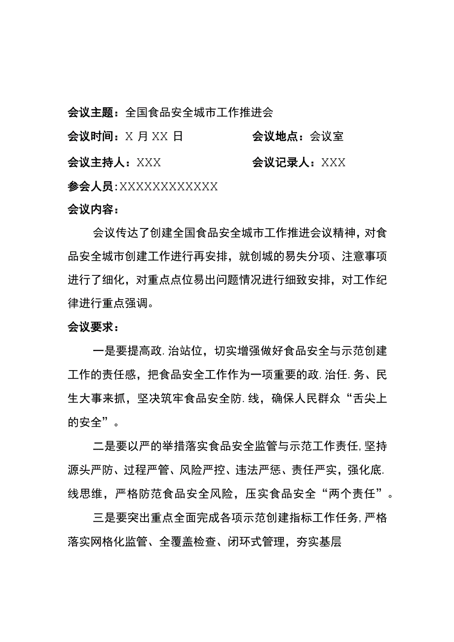 食品安全城市创建工作会议纪要可修改.docx_第1页