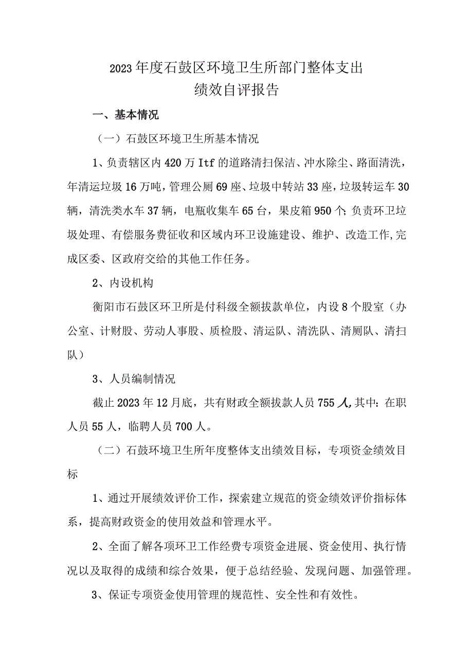 部门整体支出绩效自评表.docx_第3页