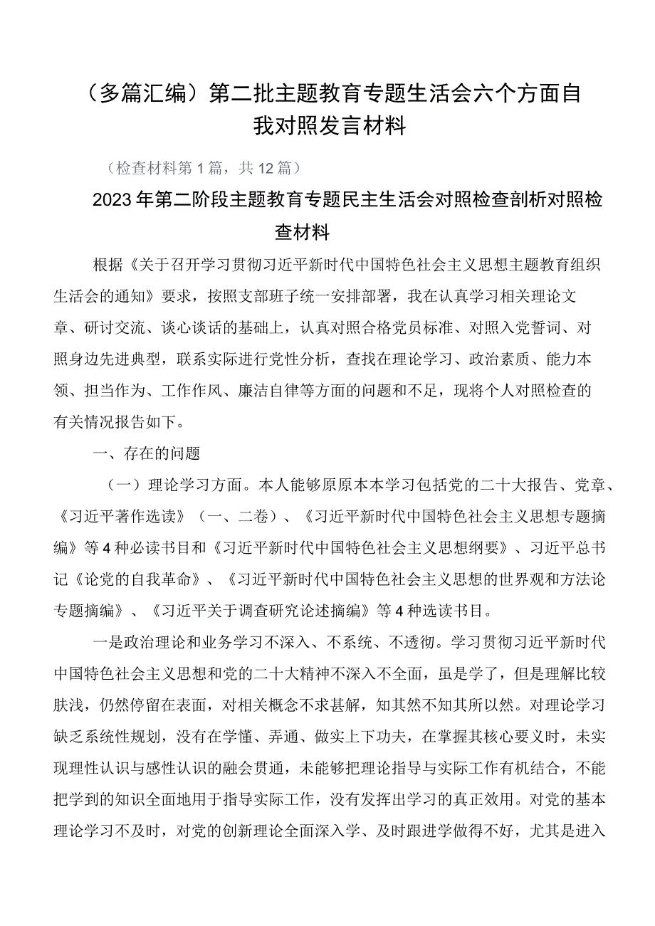 （多篇汇编）第二批主题教育专题生活会六个方面自我对照发言材料.docx_第1页