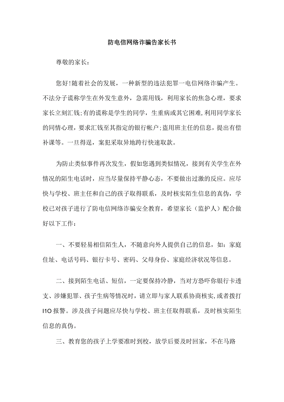 防电信网络诈骗告家长书.docx_第1页