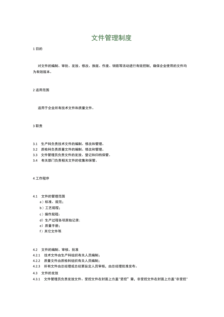 食品生产企业食品安全管理制度16.文件管理制度.docx_第1页