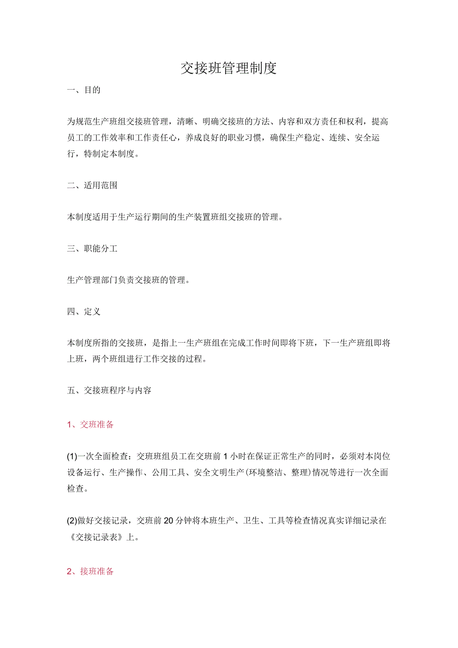 食品生产企业食品安全管理制度21交接班管理制度.docx_第1页