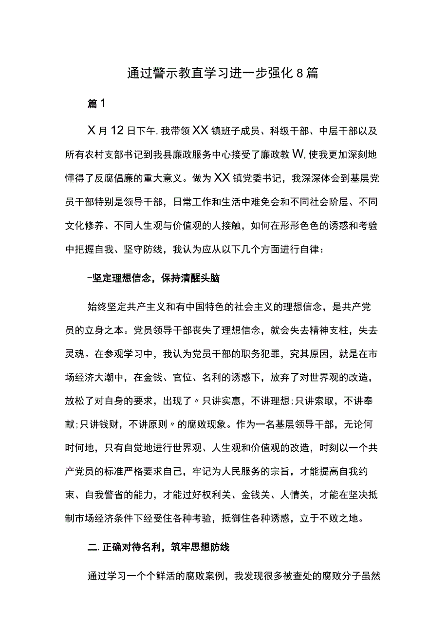 通过警示教育学习进一步强化8篇.docx_第1页