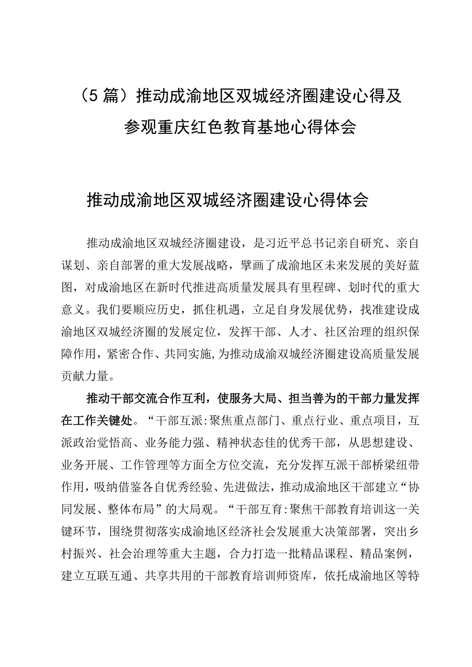 （5篇）推动成渝地区双城经济圈建设心得及参观重庆红色教育基地心得体会.docx_第1页