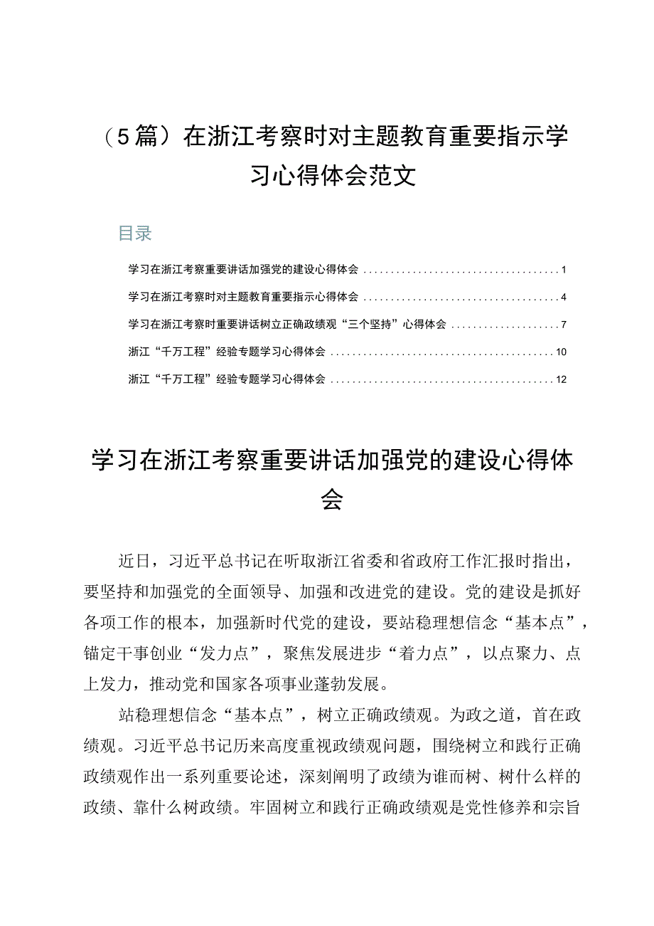 （5篇）在浙江考察时对主题教育重要指示学习心得体会范文.docx_第1页