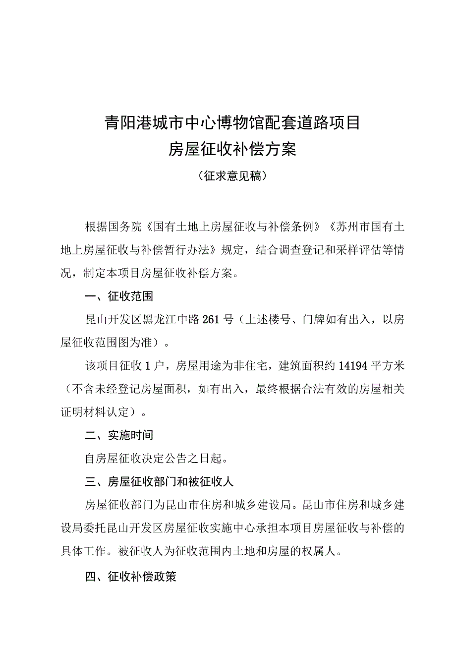 青阳港城市中心博物馆配套道路项目房屋征收补偿方案.docx_第1页