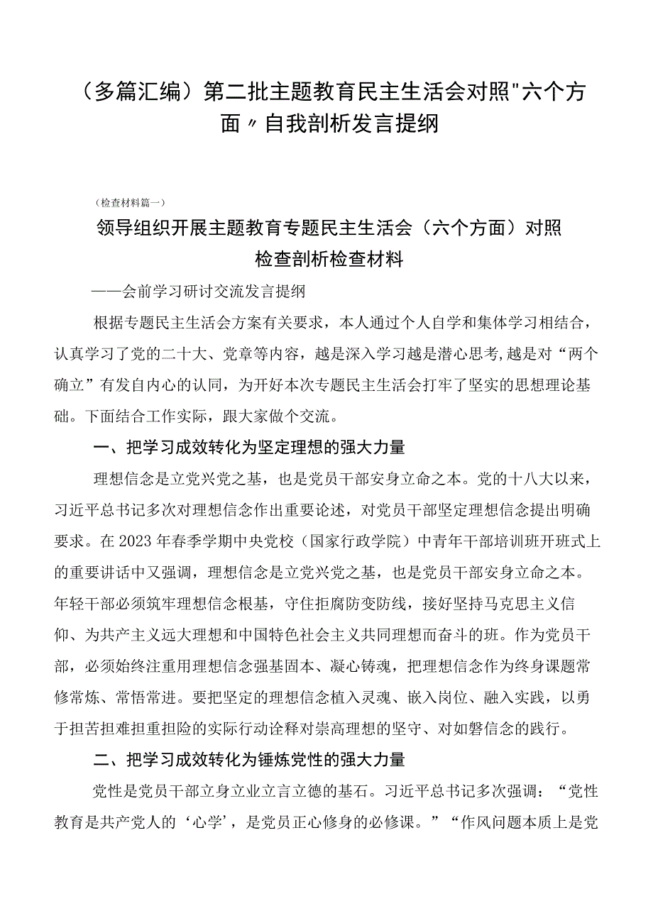 （多篇汇编）第二批主题教育民主生活会对照“六个方面”自我剖析发言提纲.docx_第1页