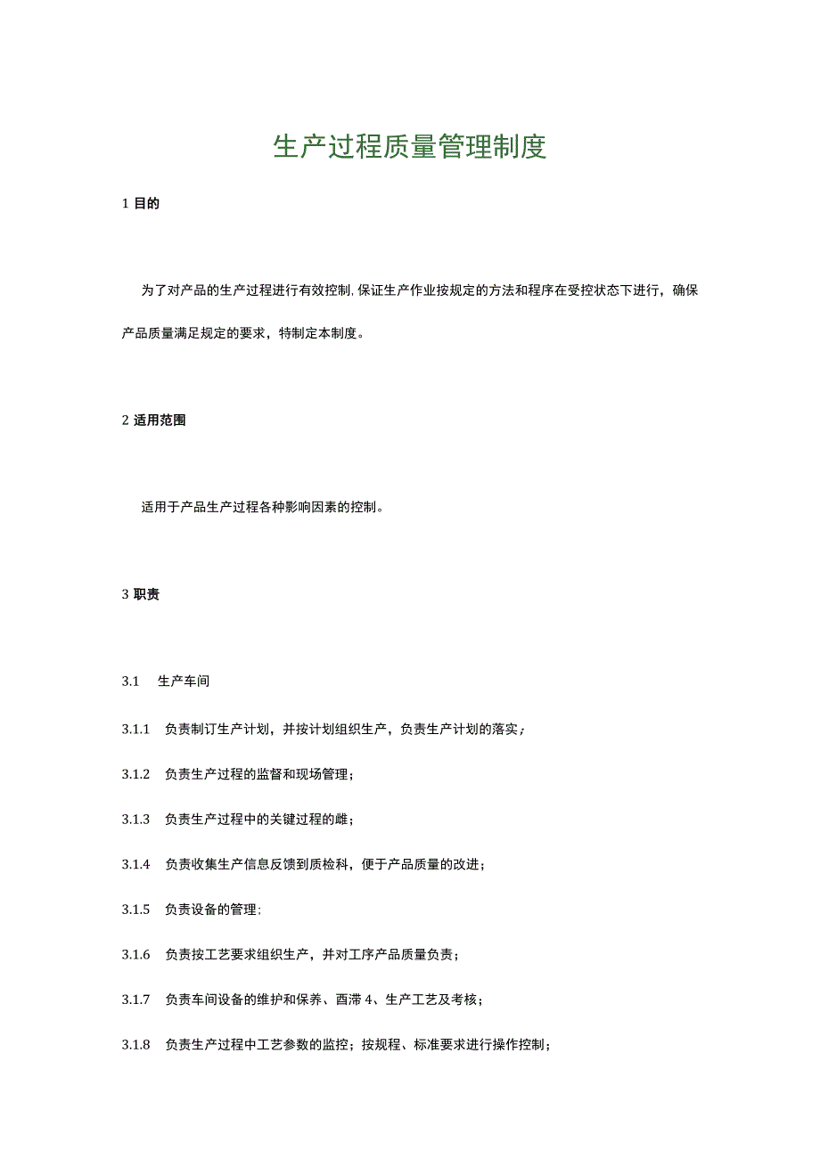 食品生产企业食品安全管理制度19.生产过程质量管理制度.docx_第1页