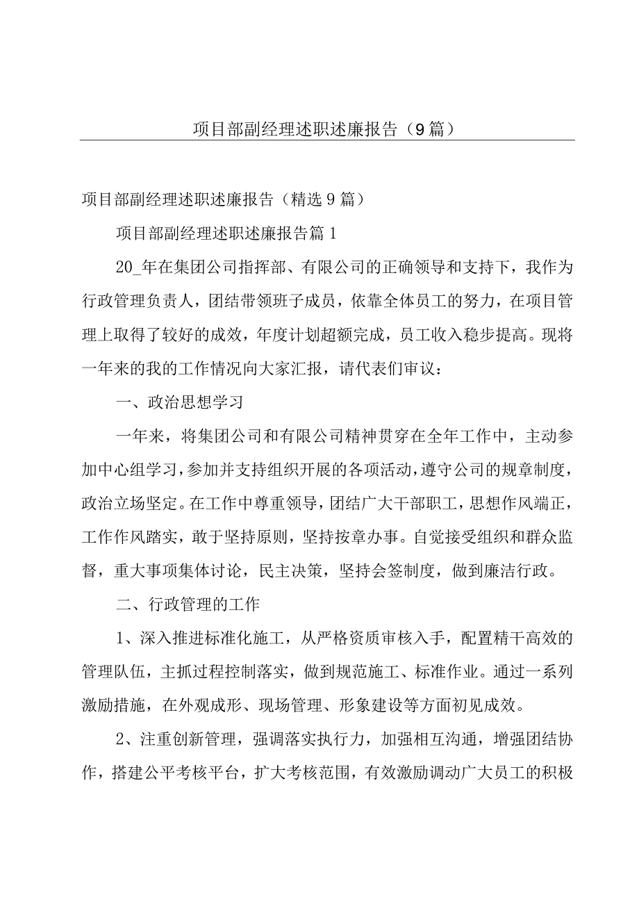 项目部副经理述职述廉报告（9篇）.docx_第1页