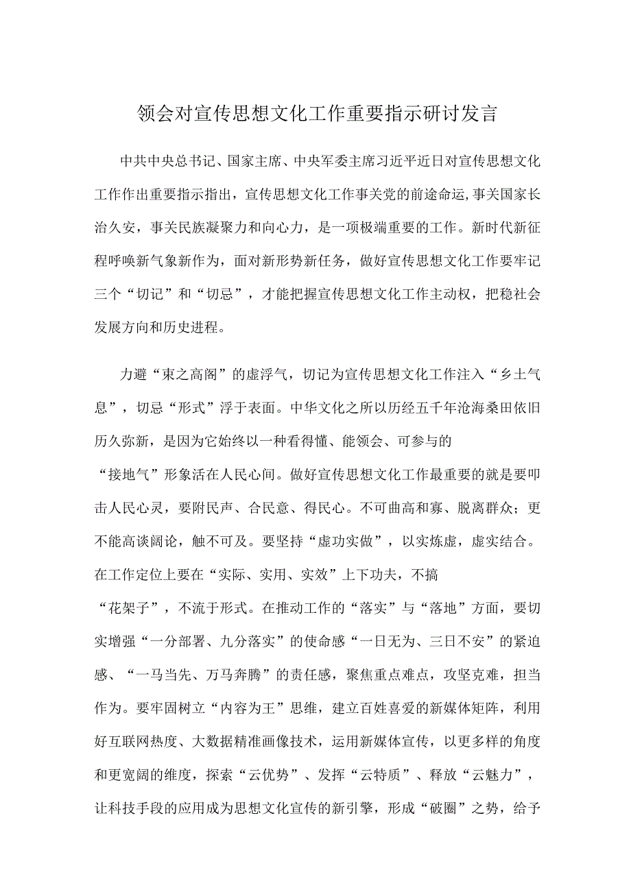 领会对宣传思想文化工作重要指示研讨发言.docx_第1页