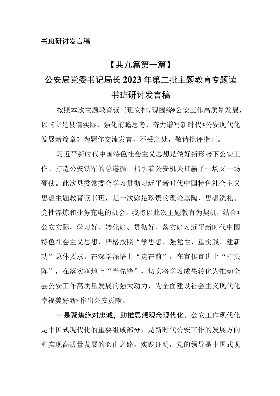 （9篇）2023年第二批主题教育专题读书班研讨发言稿.docx_第2页