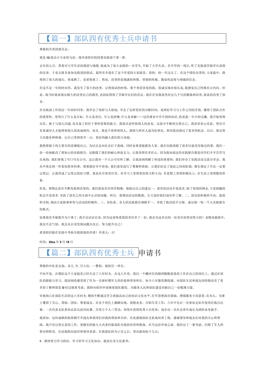 部队四有优秀士兵申请书6篇.docx_第1页