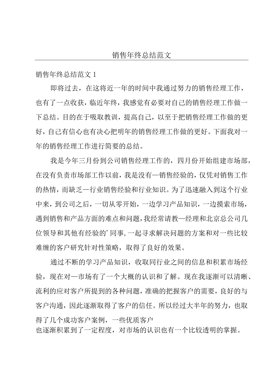 销售年终总结范文.docx_第1页