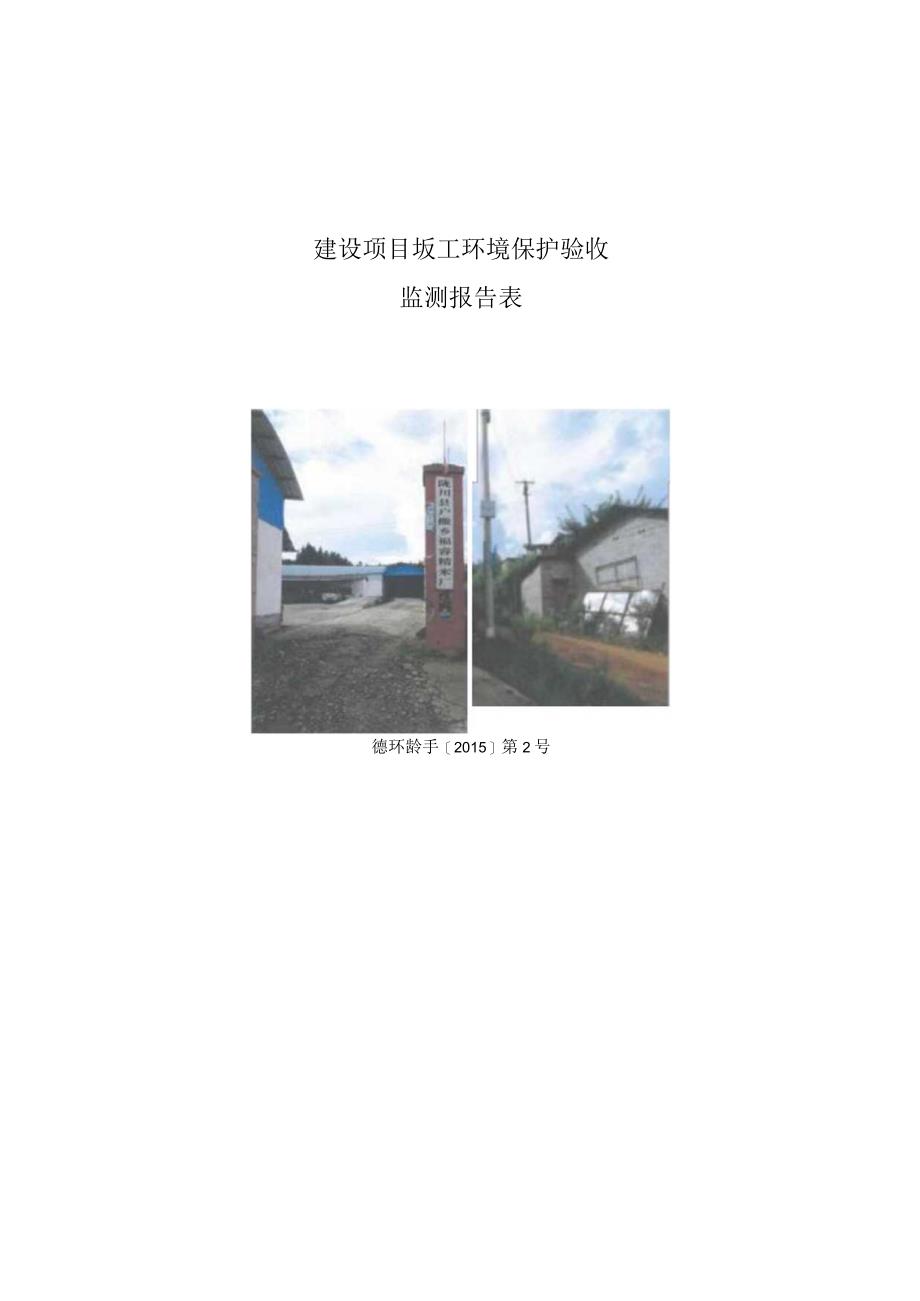 陇川县户撒乡福睿精米厂25000吨大米生产线建设项目环境保护验收监测表.docx_第1页