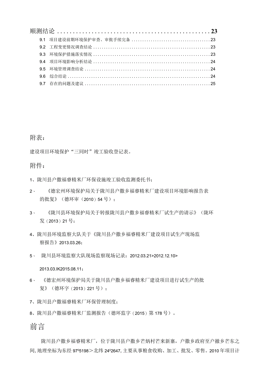 陇川县户撒乡福睿精米厂25000吨大米生产线建设项目环境保护验收监测表.docx_第3页