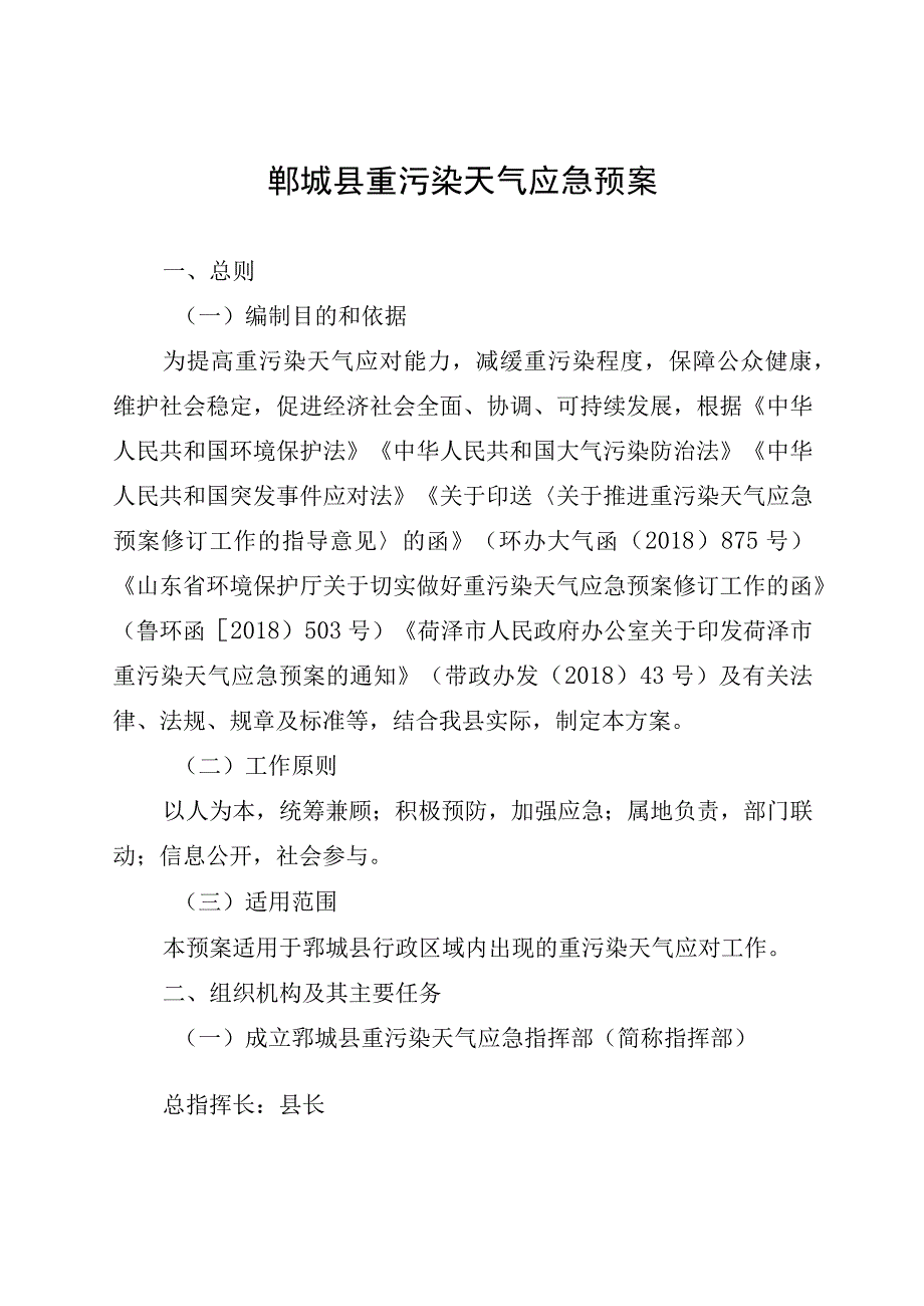 郓城县重污染天气应急预案.docx_第1页