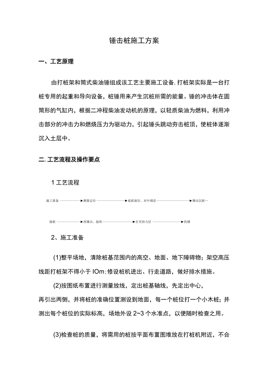 锤击桩施工方案.docx_第1页