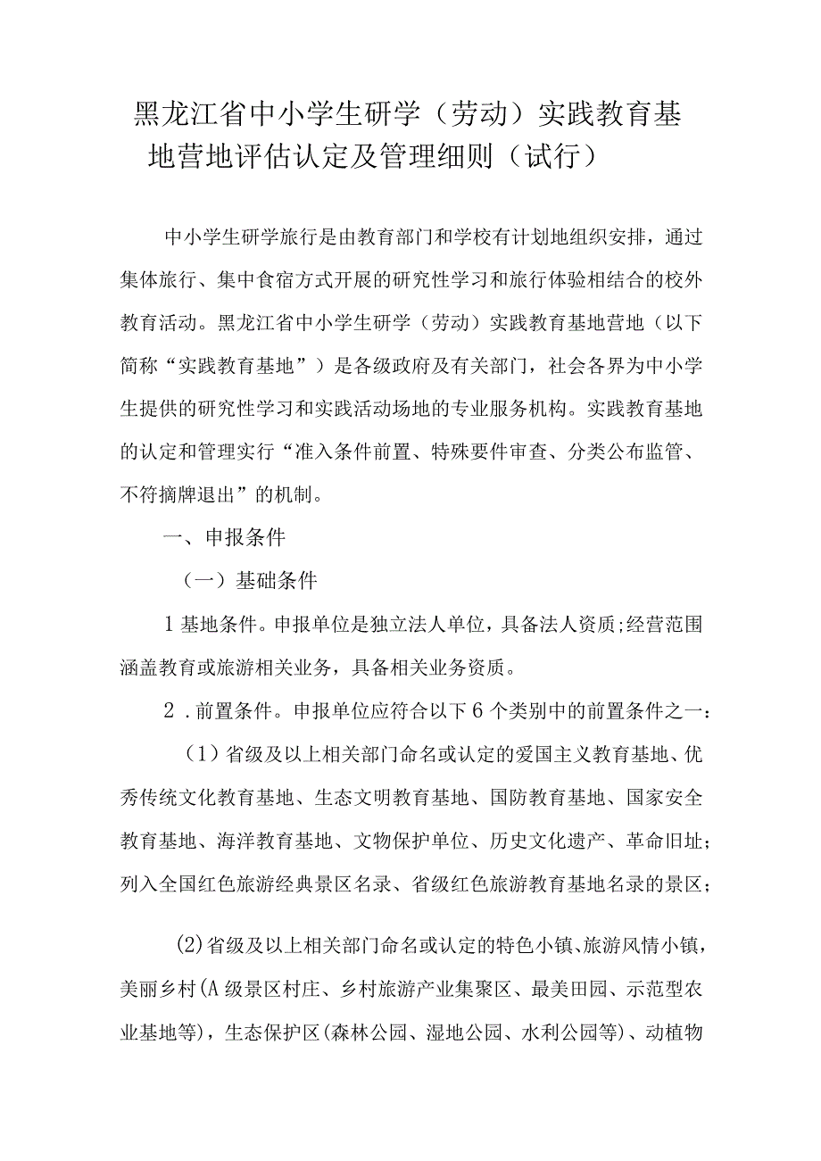 黑龙江省中小学生研学（劳动）实践教育基地营地评估认定及管理细则（试行）.docx_第1页