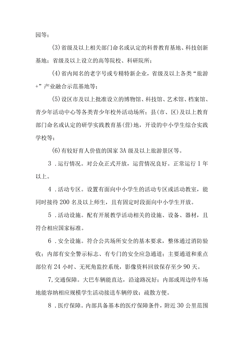 黑龙江省中小学生研学（劳动）实践教育基地营地评估认定及管理细则（试行）.docx_第2页