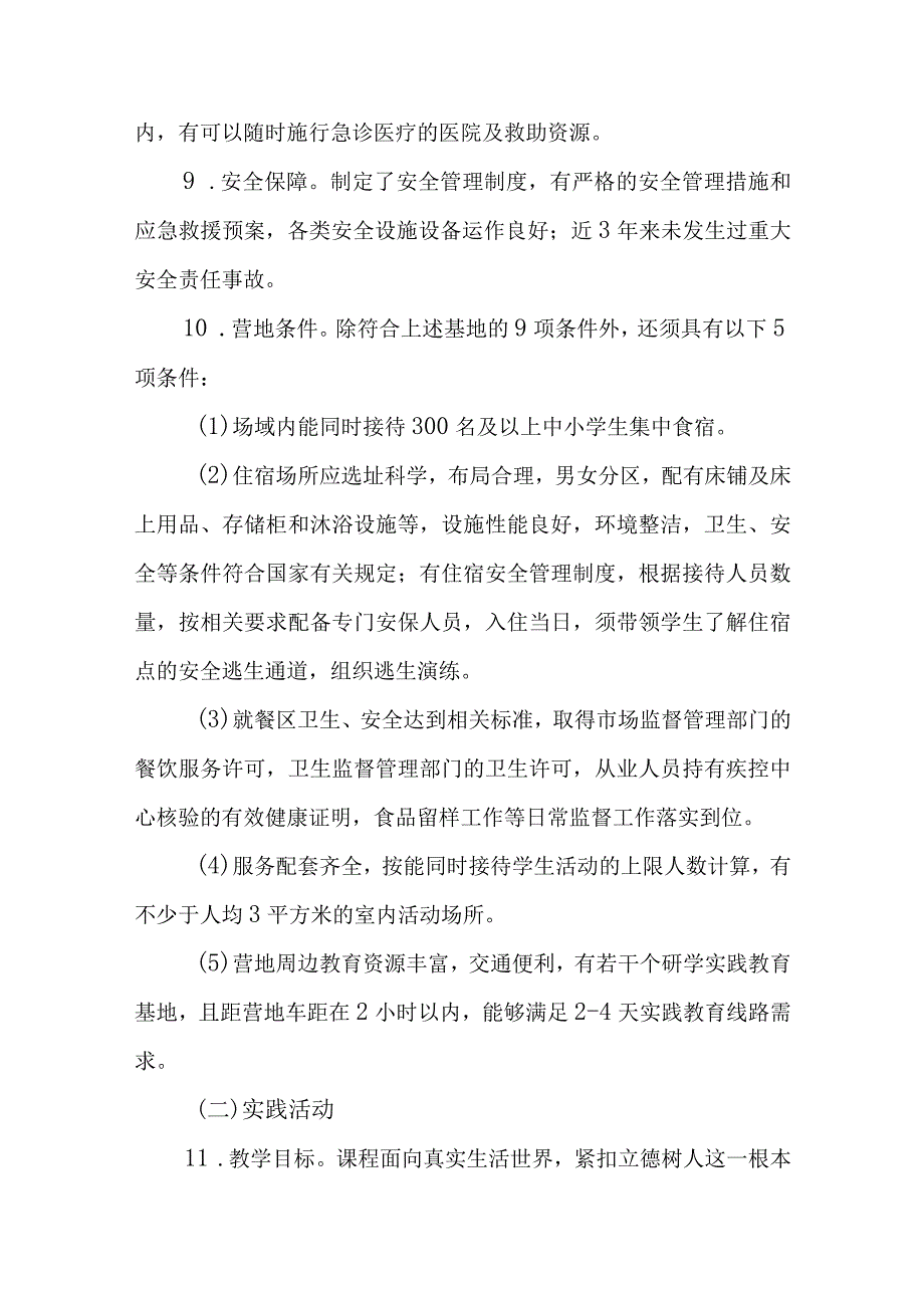 黑龙江省中小学生研学（劳动）实践教育基地营地评估认定及管理细则（试行）.docx_第3页