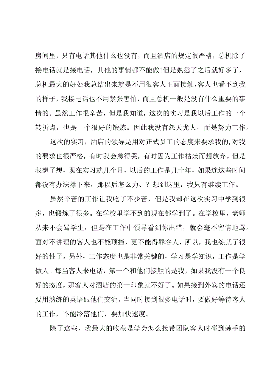 酒店总机实习心得体会（18篇）.docx_第2页