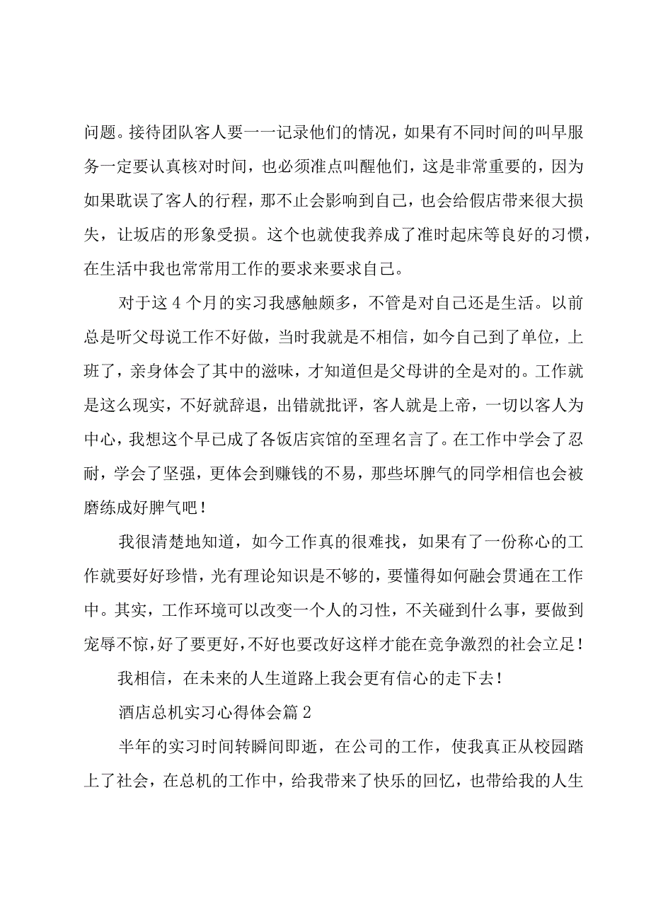 酒店总机实习心得体会（18篇）.docx_第3页