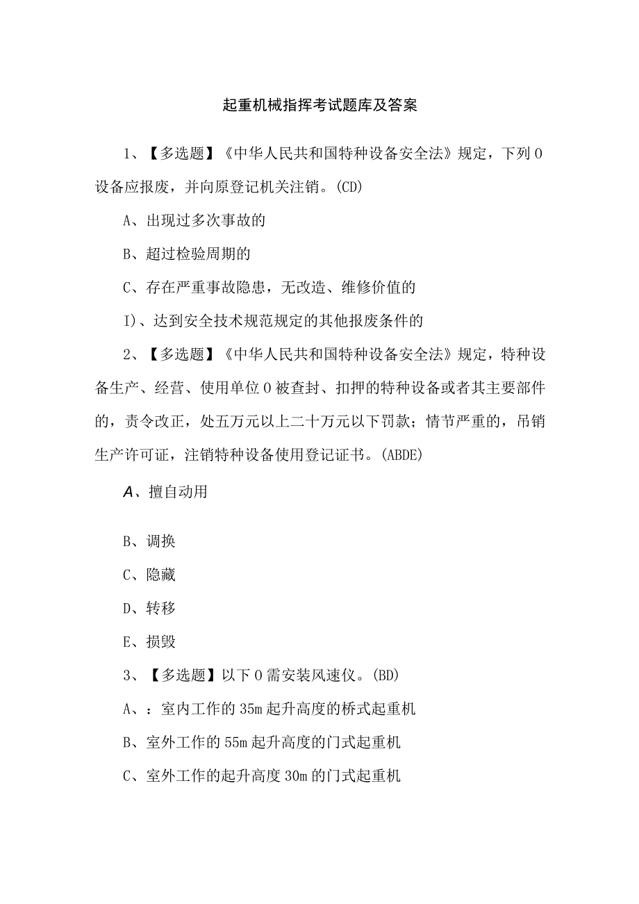 起重机械指挥考试题库及答案.docx_第1页