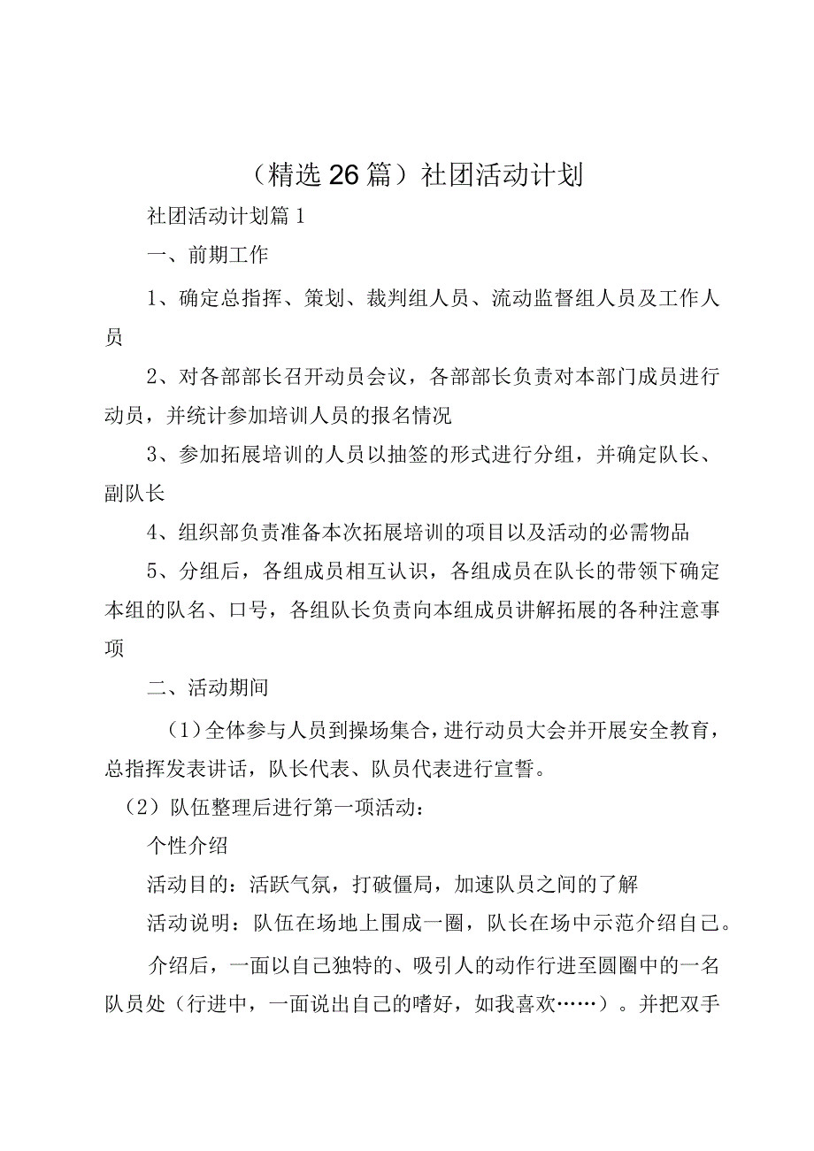 （精选26篇）社团活动计划.docx_第1页