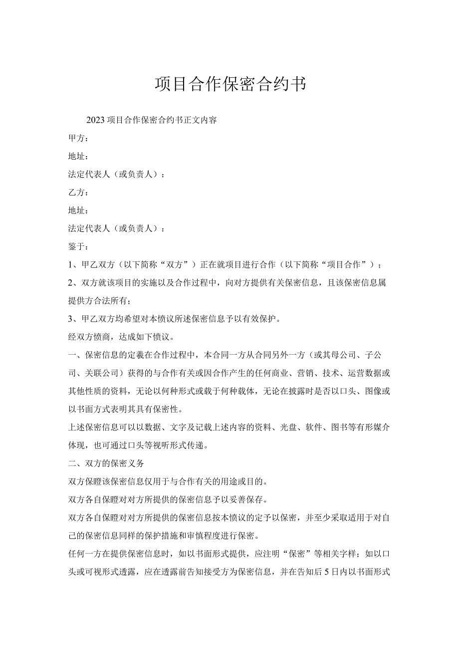 项目合作保密合约书.docx_第1页