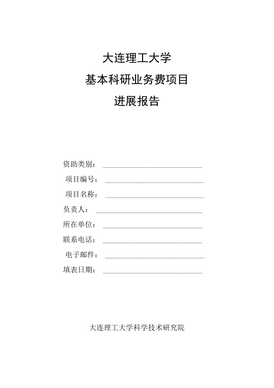 附件1.进展报告模板.docx_第1页