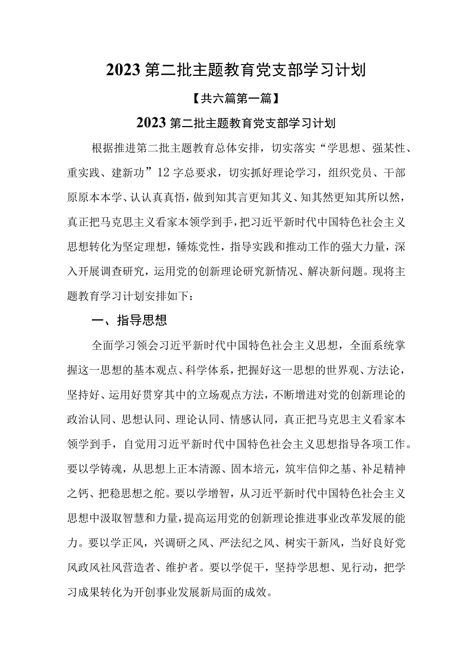 （6篇）2023第二批主题教育党支部学习计划.docx_第1页